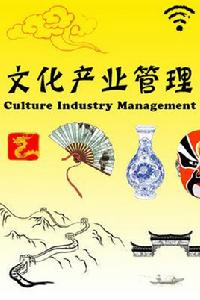 文化產業管理