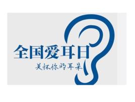 全國愛耳日 全國愛耳日