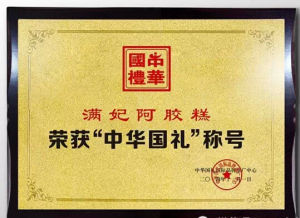 滿妃阿膠糕榮獲“中華國禮”稱號[2] 