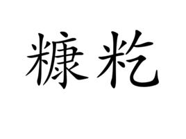 糠籺 糠籺