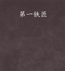 第一鐵匠 第一鐵匠