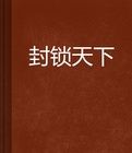 封鎖天下 封鎖天下