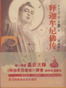 釋迦牟尼佛傳[星雲大師著作]