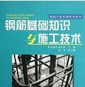 鋼筋基礎知識與施工技術 鋼筋基礎知識與施工技術