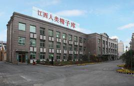江西省人類精子庫 江西省人類精子庫