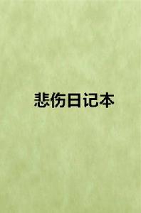 悲傷日記本 悲傷日記本