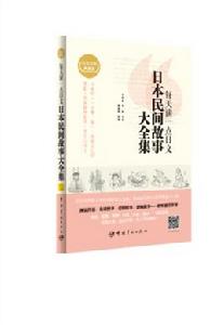 日本民間故事大全集 日本民間故事大全集