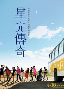 《星光傳奇》
