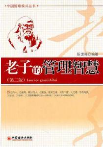 老子的管理智慧 老子的管理智慧