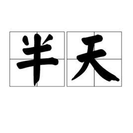 半天 半天