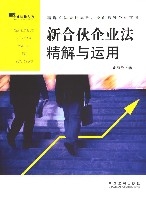 新合夥企業法精解與運用 新合夥企業法精解與運用