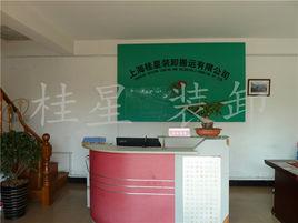 上海桂星裝卸搬運有限公司 上海桂星裝卸搬運有限公司