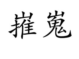 嶊嵬 嶊嵬