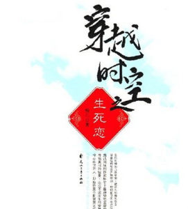 穿越時空之生死戀 穿越時空之生死戀