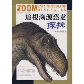 追根溯源恐龍探秘 追根溯源恐龍探秘