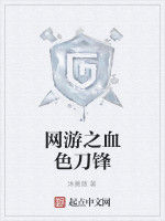 網遊之血色刀鋒 網遊之血色刀鋒
