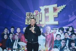 我為喜劇狂第三季[湖北衛視大型喜劇類選秀綜藝節目]