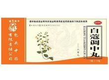 白蔻調中丸 白蔻調中丸