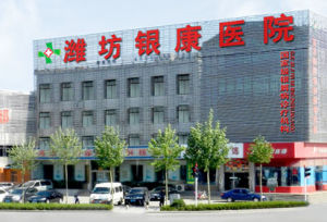 濰坊銀康醫院外景