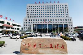獲嘉縣人民醫院 獲嘉縣人民醫院