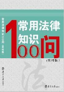 常用法律知識100問（農村版）
