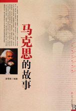 馬克思的故事 馬克思的故事