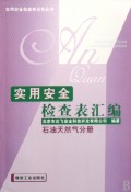 實用安全檢查表彙編·石油天然氣分冊