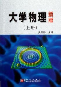 大學物理(新版)(上冊) 大學物理(新版)(上冊)