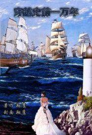 穿越史前一萬年 穿越史前一萬年