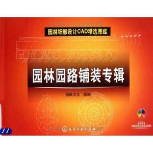 園林園路鋪裝專輯 園林園路鋪裝專輯
