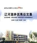 遼河測井優秀論文集 遼河測井優秀論文集