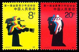 J121第一屆全國青少年運動會 J121第一屆全國青少年運動會