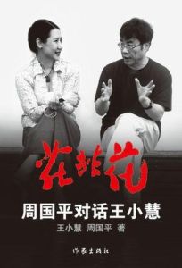 花非花:周國平對話王小慧 花非花:周國平對話王小慧