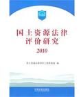 國土資源法律評價研究2010 國土資源法律評價研究2010