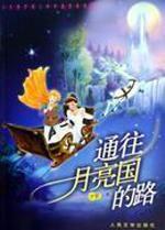 通往月亮國的路 通往月亮國的路