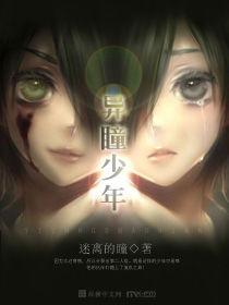 異瞳少年 異瞳少年