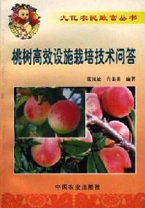 桃樹高效設施栽培技術問答