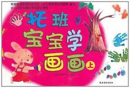 托班寶寶學畫畫(上) 托班寶寶學畫畫(上)