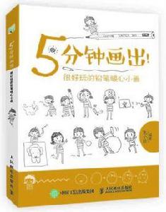 5分鐘畫出!很好玩的鉛筆暖心小畫 5分鐘畫出!很好玩的鉛筆暖心小畫