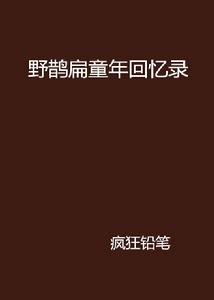 野鵲扁童年回憶錄 野鵲扁童年回憶錄