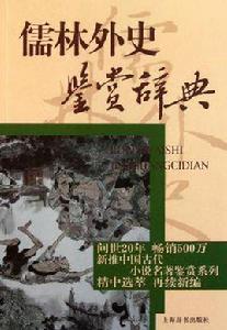 儒林外史鑑賞辭典 儒林外史鑑賞辭典