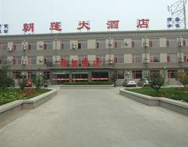 北京朝蓬大酒店 北京朝蓬大酒店