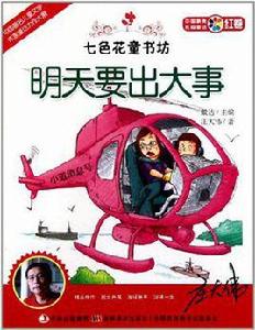 七色花童書坊明天要出大事 七色花童書坊明天要出大事