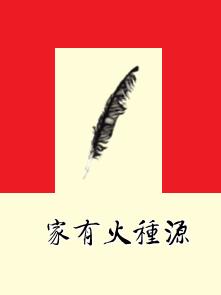 家有火種源 家有火種源