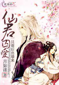 仙君囚愛:一隻萌後出牆來 仙君囚愛:一隻萌後出牆來