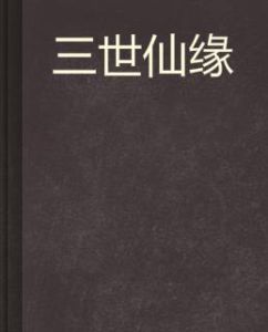三世仙緣