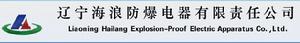 遼寧海浪防爆電器有限責任公司 遼寧海浪防爆電器有限責任公司