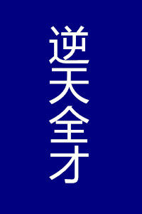 逆天全才 逆天全才