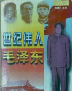 世紀偉人毛澤東 世紀偉人毛澤東