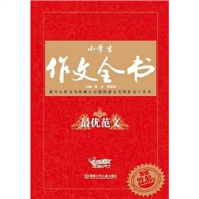 小學生作文全書：最優範文